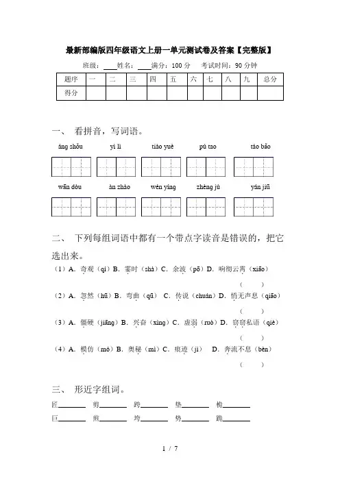 最新部编版四年级语文上册一单元测试卷及答案【完整版】