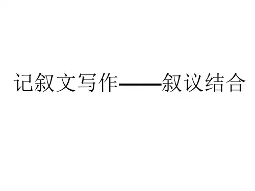叙议结合