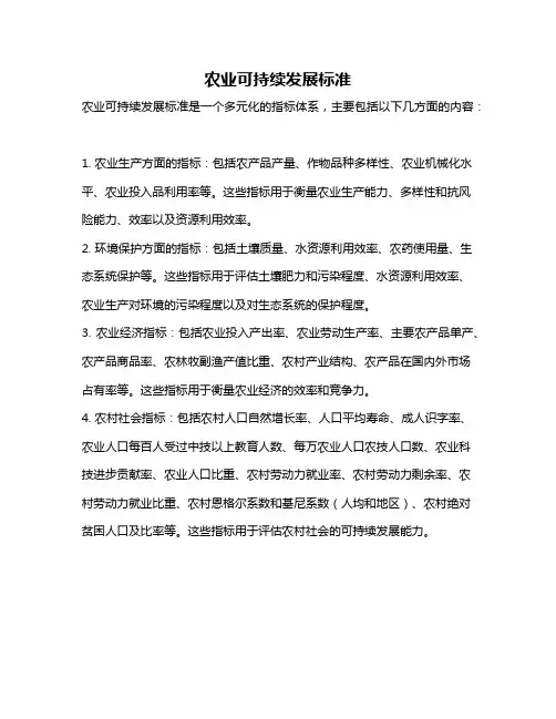 农业可持续发展标准
