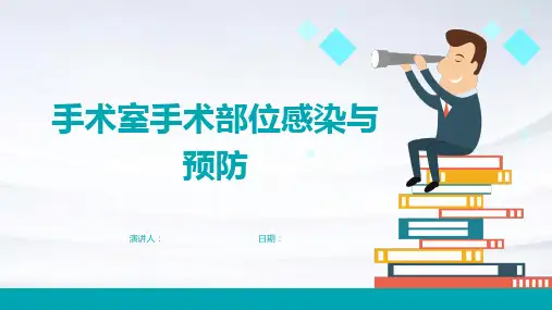 手术室手术部位感染与预防