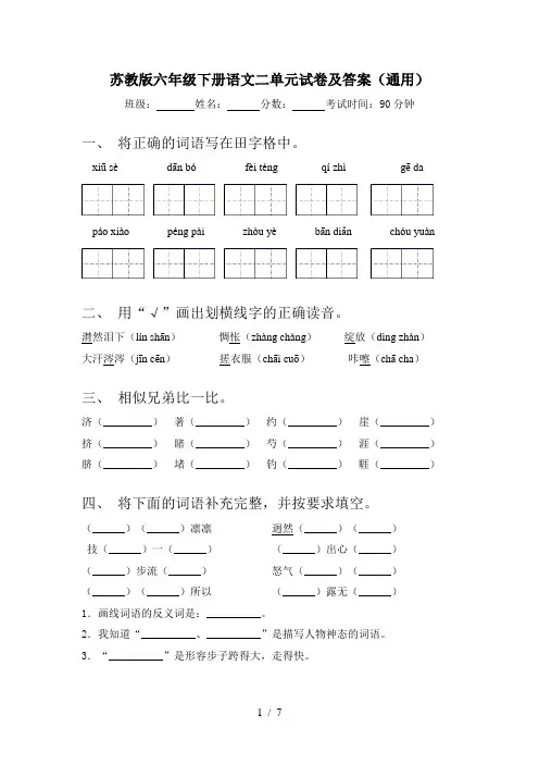 苏教版六年级下册语文二单元试卷及答案(通用)