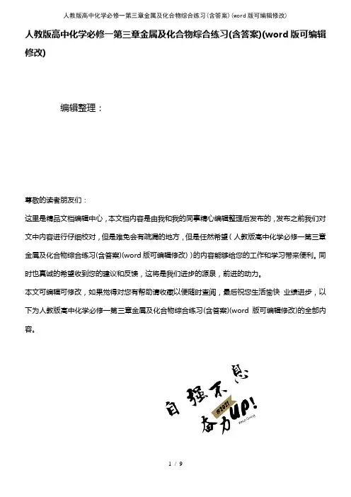 人教版高中化学必修一第三章金属及化合物综合练习(含答案)(K12教育文档)