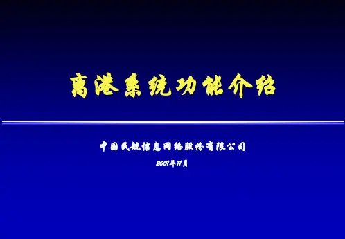 离港系统功能介绍