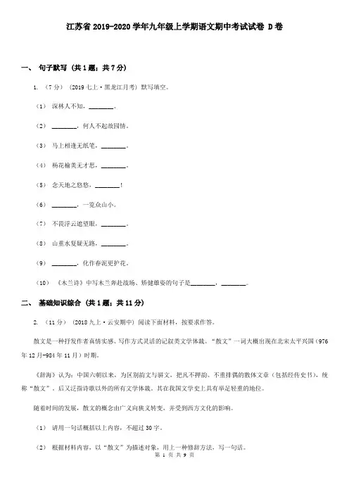 江苏省2019-2020学年九年级上学期语文期中考试试卷 D卷
