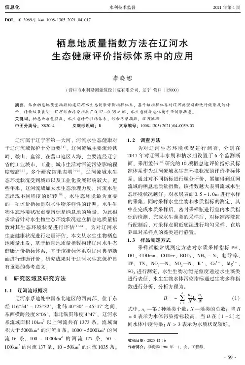 栖息地质量指数方法在辽河水生态健康评价指标体系中的应用