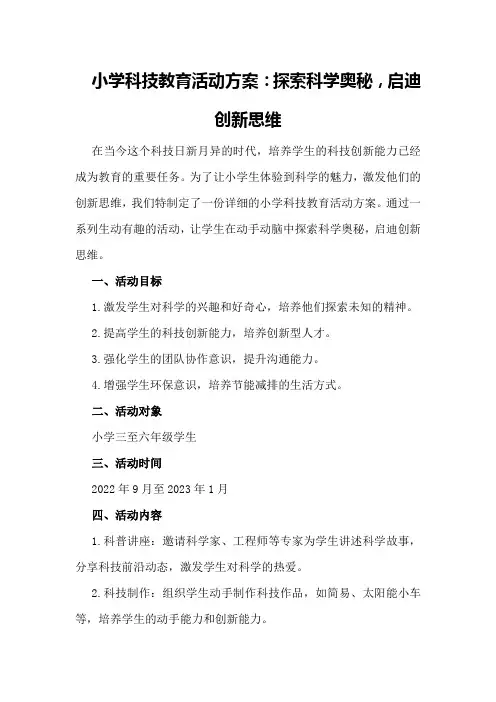 小学科技教育活动方案：探索科学奥秘,启迪创新思维
