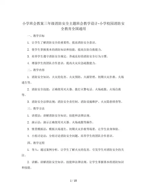 三年级消防安全主题班会教学设计-小学校园消防安全教育 全国通用