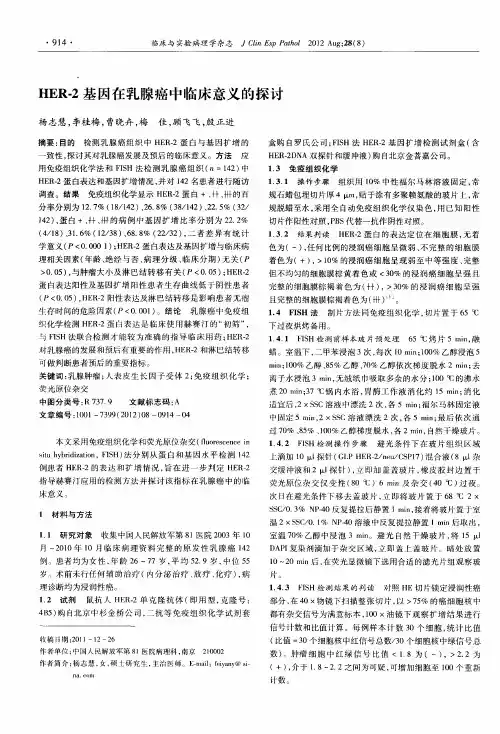 HER-2基因在乳腺癌中临床意义的探讨