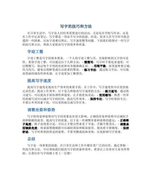 写字的技巧和方法