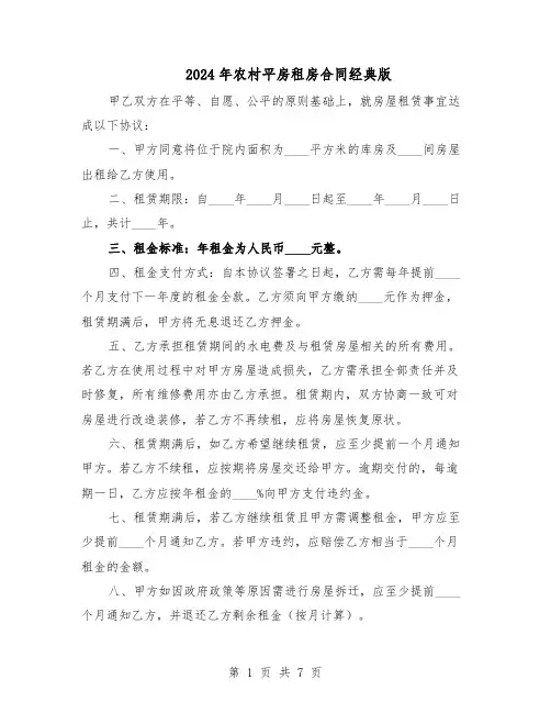 2024年农村平房租房合同经典版（4篇）