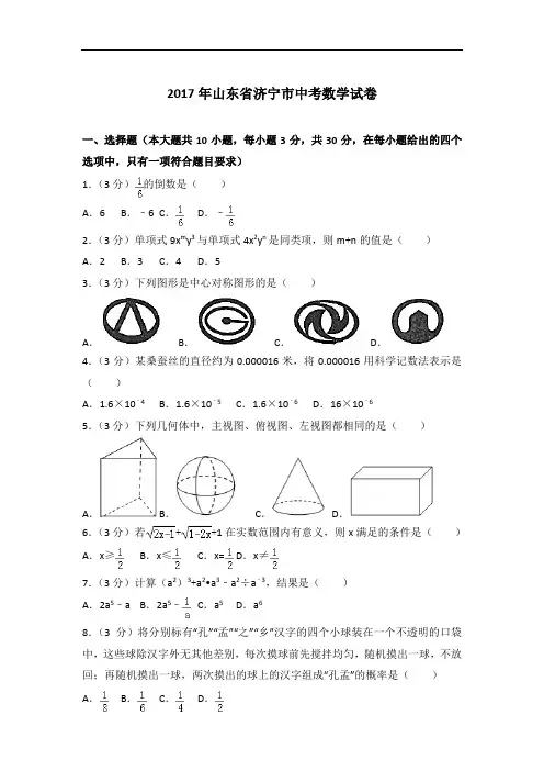 【精编】2017年山东省济宁市数学中考试卷与解析