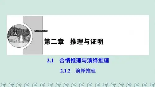 高中数学第二章推理与证明2.1合情推理与演绎推理2.1.2演绎推理课件新人教A版选修22