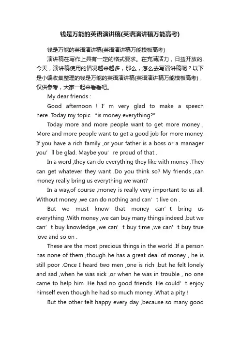 钱是万能的英语演讲稿（英语演讲稿万能模板高考）
