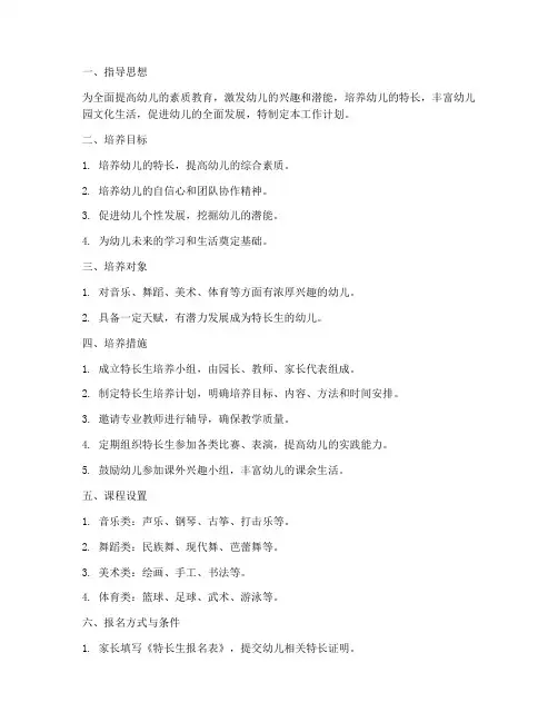 幼儿园特长生培养工作计划