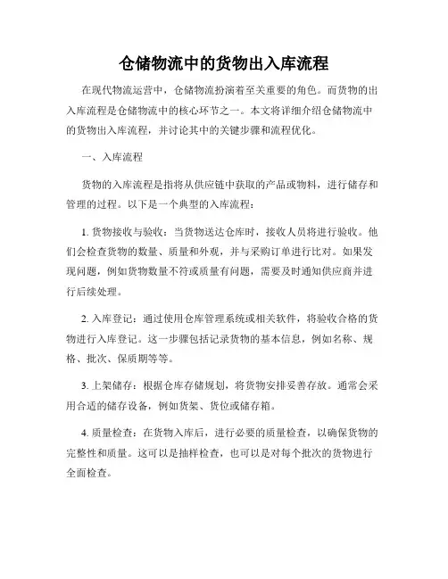 仓储物流中的货物出入库流程
