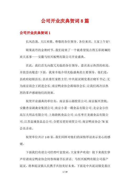 公司开业庆典贺词8篇