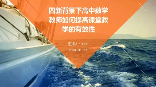 四新背景下高中数学教师如何提高课堂教学的有效性