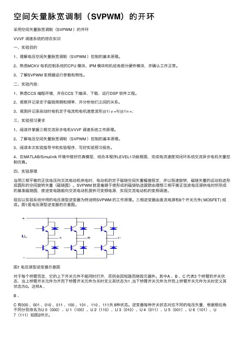 空间矢量脉宽调制（SVPWM）的开环
