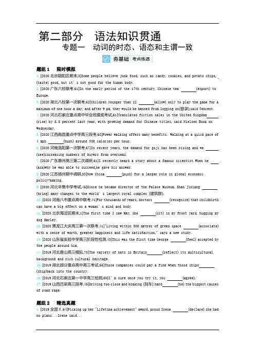 2021高考英语(新高考版)一轮复习考点考法精练：第二部分+专题一 动词的时态、语态和主谓一致