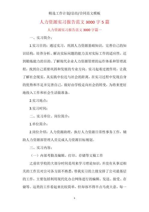 人力资源实习报告范文3000字5篇