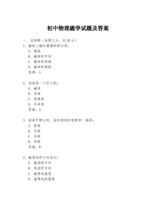 初中物理磁学试题及答案