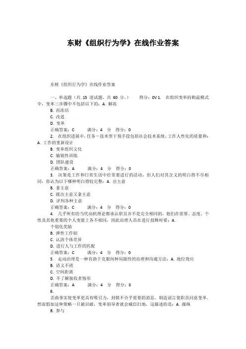 东财《组织行为学》在线作业答案