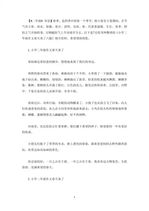 小学二年级作文春天来了六篇(最新)