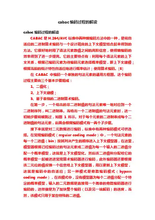 cabac编码过程的解读