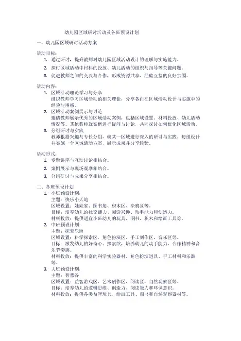 幼儿园区域研讨活动及各班预设计划