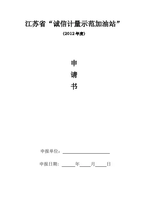 江苏诚信计量示范加油站申请书