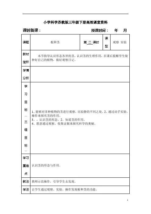 小学科学苏教版三年级下册高效课堂资料根和茎2