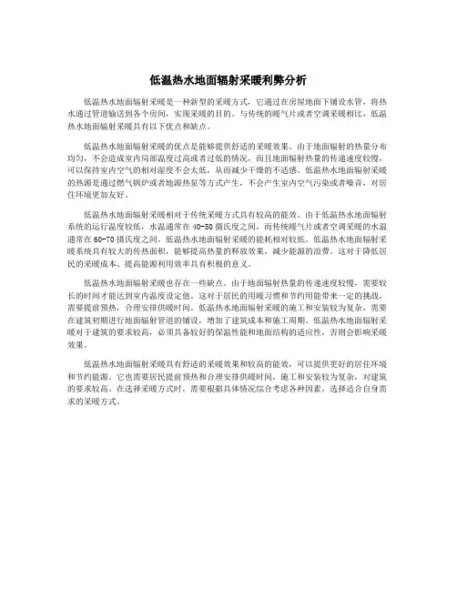 低温热水地面辐射采暖利弊分析