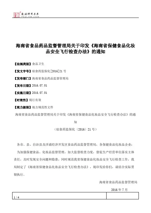 海南省食品药品监督管理局关于印发《海南省保健食品化妆品安全飞