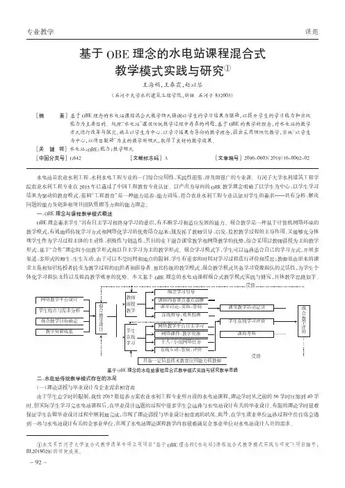 基于OBE理念的水电站课程混合式教学模式实践与研究