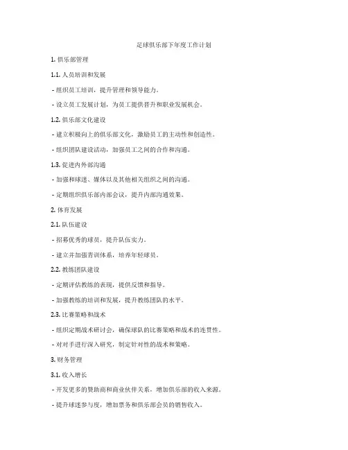 足球俱乐部下年度工作计划