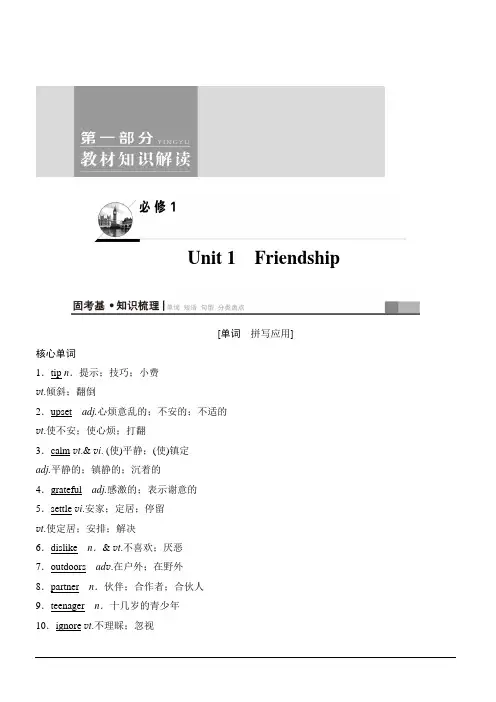 2020版新一线高考英语新题型人教版一轮复习教学案第1部分必修1Unit1Friendship含答案