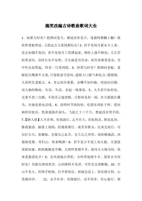 搞笑改编古诗歌曲歌词大全