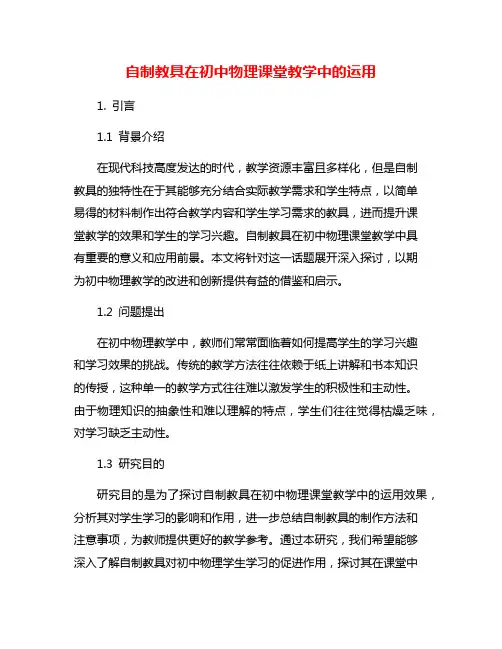 自制教具在初中物理课堂教学中的运用