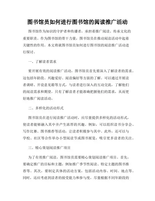 图书馆员如何进行图书馆的阅读推广活动