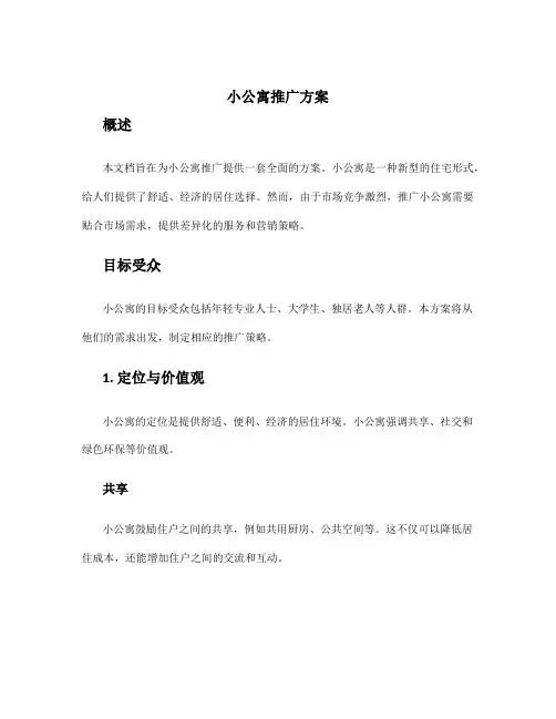 小公寓推广方案