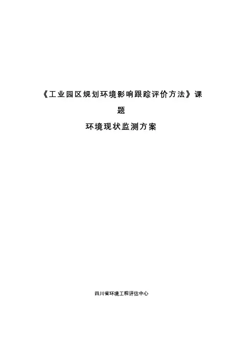 《工业园区规划环境影响跟踪评价方法》课题环境现状监测方案【模板】