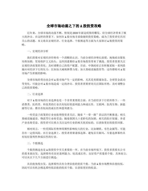 全球市场动荡之下的A股投资攻略
