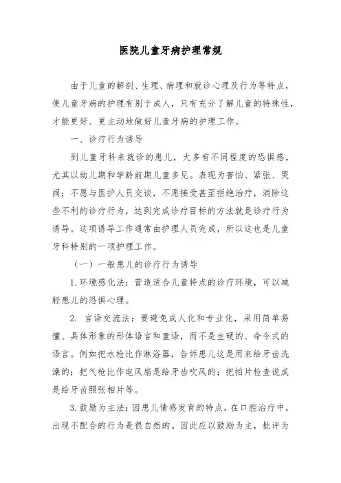 医院儿童牙病护理常规