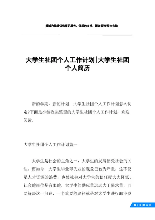 大学生社团个人工作计划-大学生社团个人简历