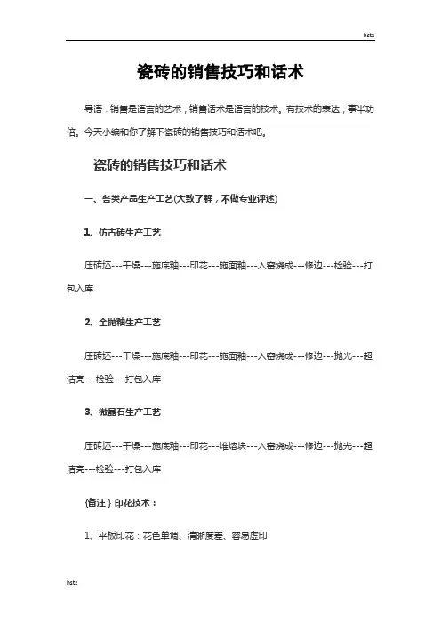 瓷砖的销售技巧和话术hstz