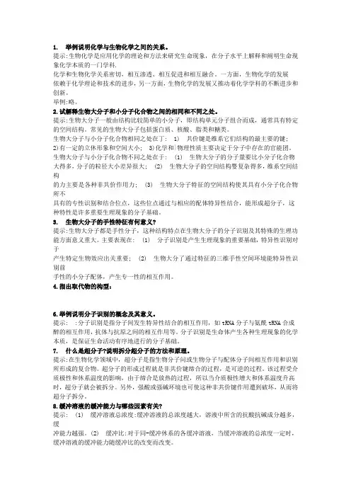 生物化学第三版课后习题答案
