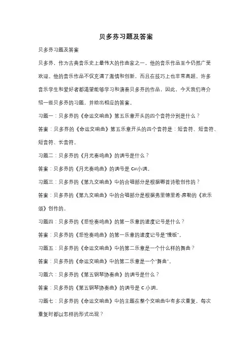 贝多芬习题及答案