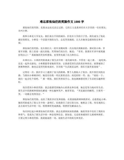 难忘那张灿烂的笑脸作文1000字