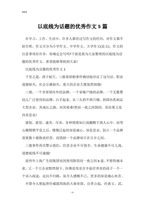 以底线为话题的优秀作文5篇