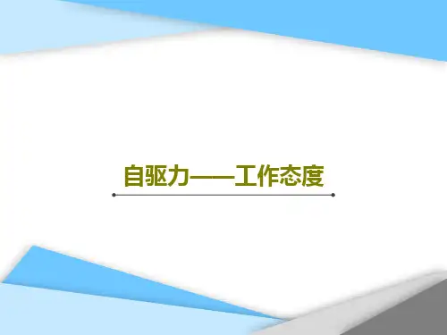 自驱力——工作态度PPT文档共22页